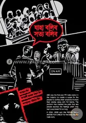 যাহা বলিব সত্য বলিব পার্ট ১: RJ Kebria - Rokomari